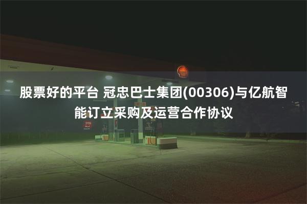 股票好的平台 冠忠巴士集团(00306)与亿航智能订立采购及运营合作协议