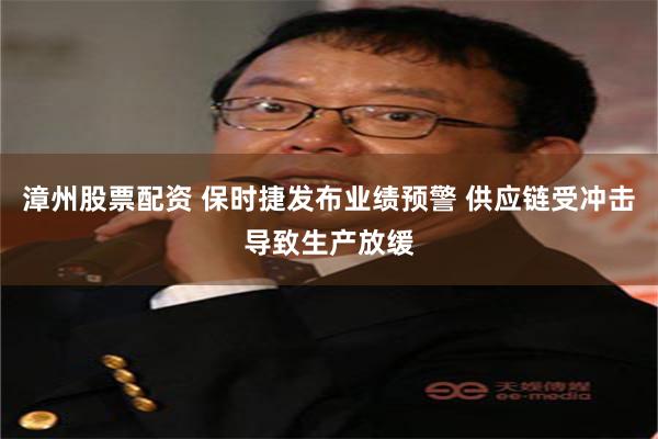 漳州股票配资 保时捷发布业绩预警 供应链受冲击导致生产放缓