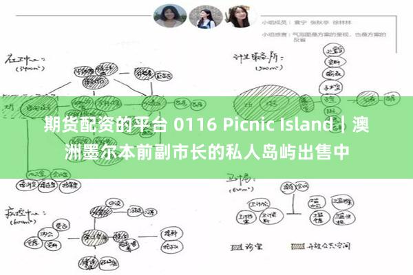 期货配资的平台 0116 Picnic Island｜澳洲墨尔本前副市长的私人岛屿出售中