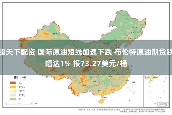 股天下配资 国际原油短线加速下跌 布伦特原油期货跌幅达1% 报73.27美元/桶