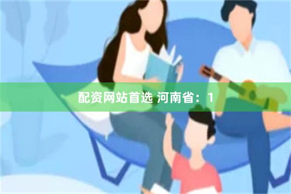 配资网站首选 河南省：1