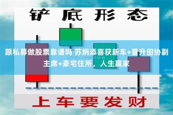 跟私募做股票靠谱吗 苏炳添喜获新车+晋升田协副主席+豪宅住所，人生赢家