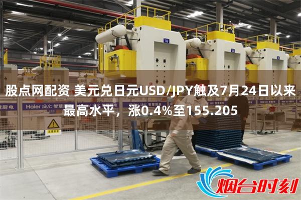 股点网配资 美元兑日元USD/JPY触及7月24日以来最高水平，涨0.4%至155.205