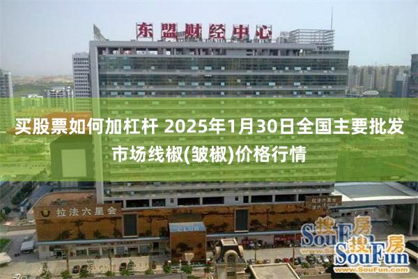 买股票如何加杠杆 2025年1月30日全国主要批发市场线椒(皱椒)价格行情