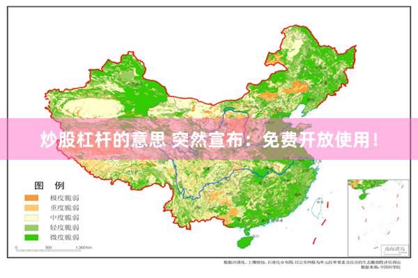 炒股杠杆的意思 突然宣布：免费开放使用！