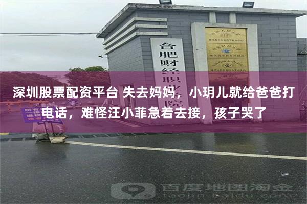 深圳股票配资平台 失去妈妈，小玥儿就给爸爸打电话，难怪汪小菲急着去接，孩子哭了