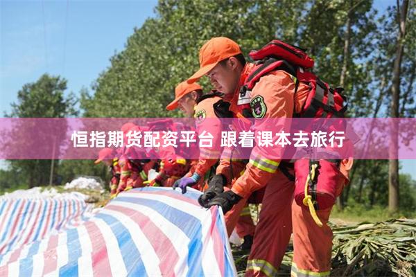 恒指期货配资平台 跟着课本去旅行